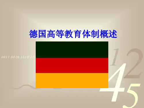 德国高等教育体制