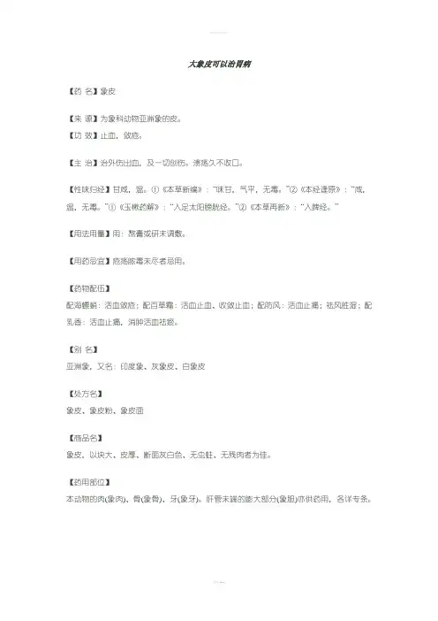 大象皮可以治胃病