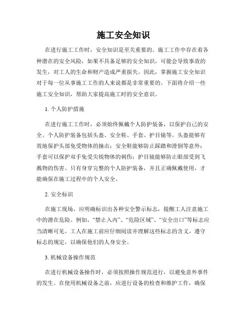 施工安全知识
