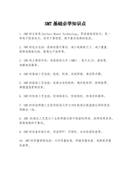 SMT基础必学知识点
