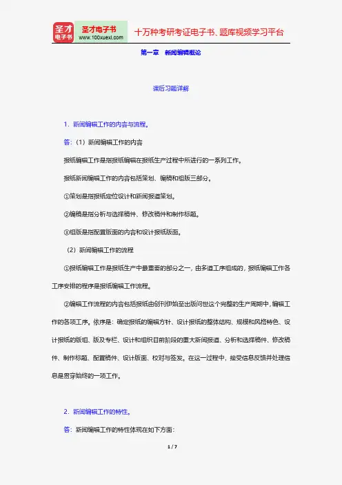 同等学力申硕《新闻传播学学科综合水平考试(新闻学专业)》题库课后习题新闻编辑概论【圣才出品】