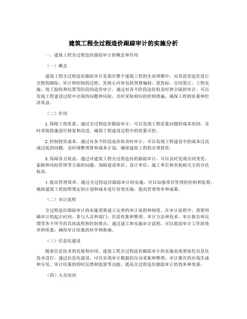 建筑工程全过程造价跟踪审计的实施分析