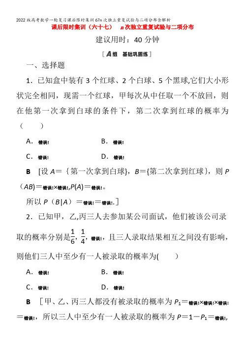 数学一轮复习课后限时集训67n次独立重复试验与二项分布含解析
