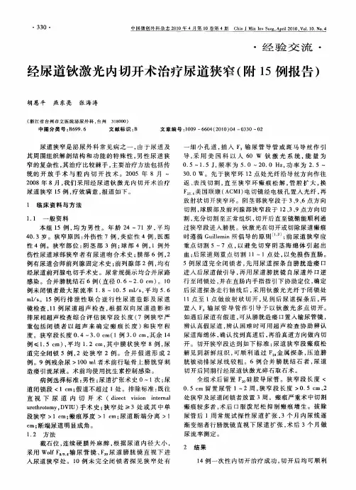经尿道钬激光内切开术治疗尿道狭窄(附15例报告)