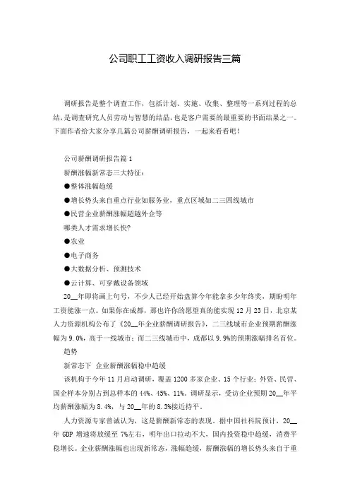 公司职工工资收入调研报告三篇
