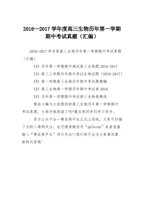 2016—2017学年度高三生物历年第一学期期中考试真题(汇编)