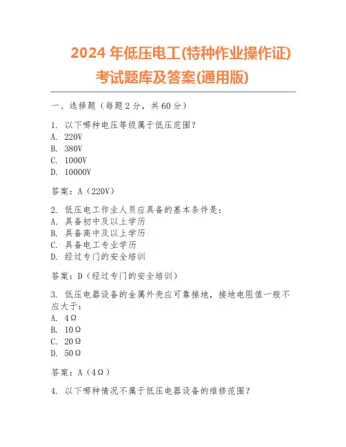 2024年低压电工(特种作业操作证)考试题库及答案(通用版)