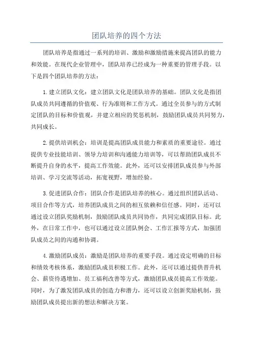 团队培养的四个方法