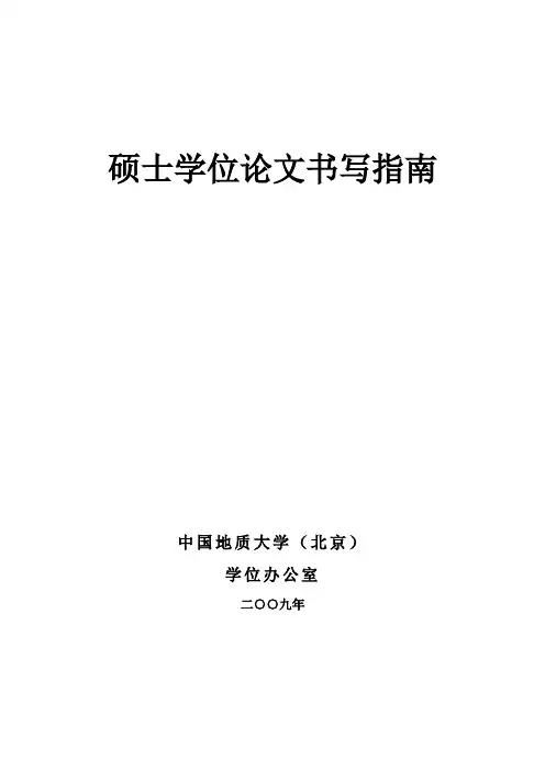 硕士学位论文书写指南