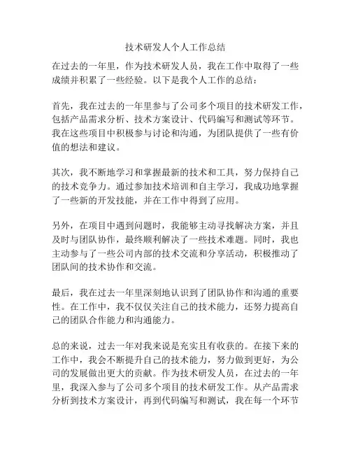 技术研发人个人工作总结