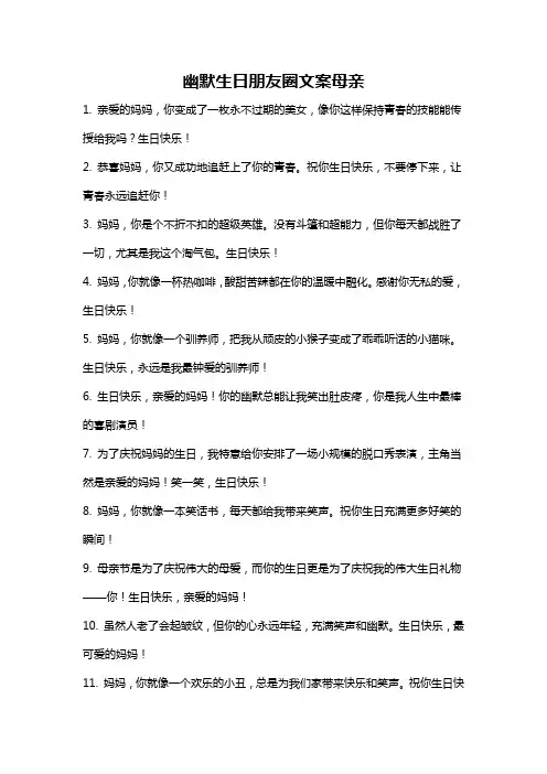 幽默生日朋友圈文案母亲