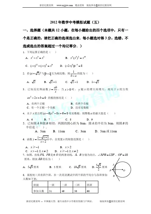 2012年数学中考模拟试题(五)(有详尽答案)