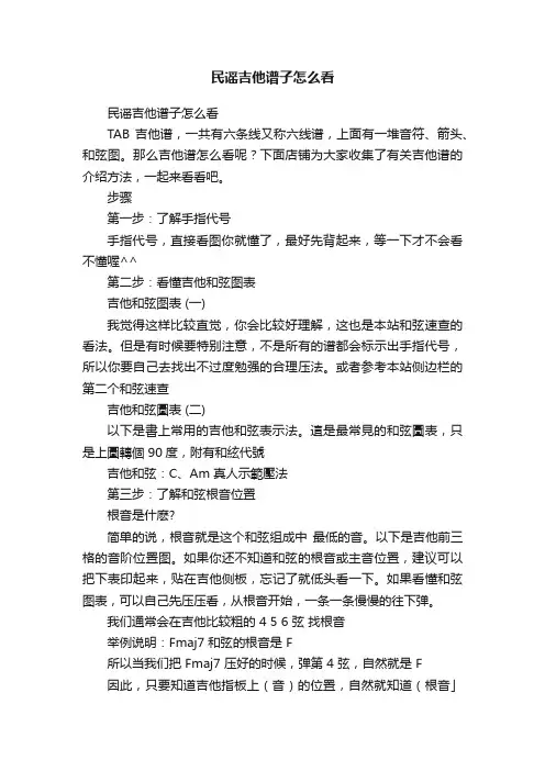 民谣吉他谱子怎么看