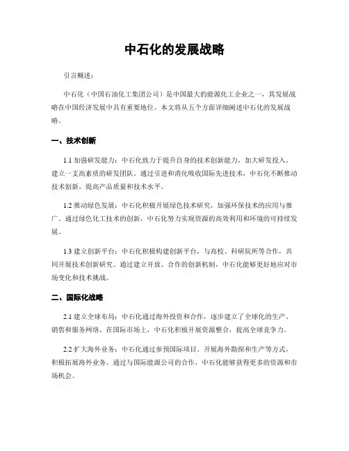 中石化的发展战略