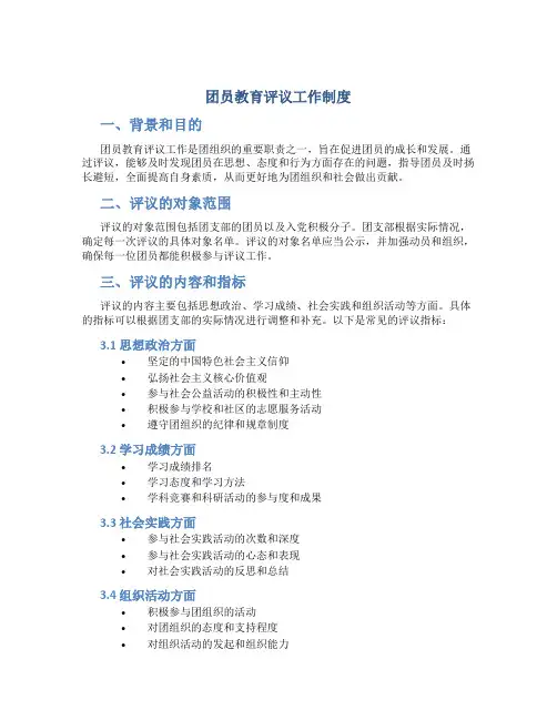 团员教育评议工作制度