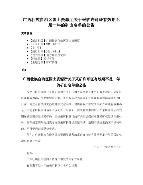 广西壮族自治区国土资源厅关于采矿许可证有效期不足一年的矿山名单的公告