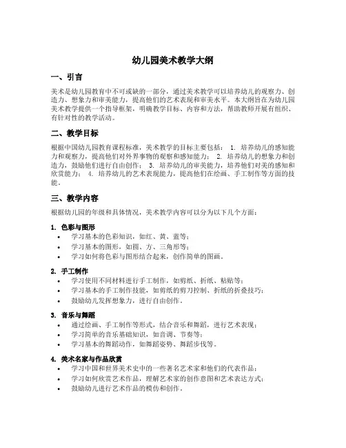幼儿园美术教学大纲