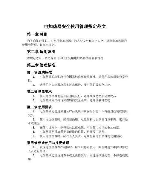 电加热器安全使用管理规定范文