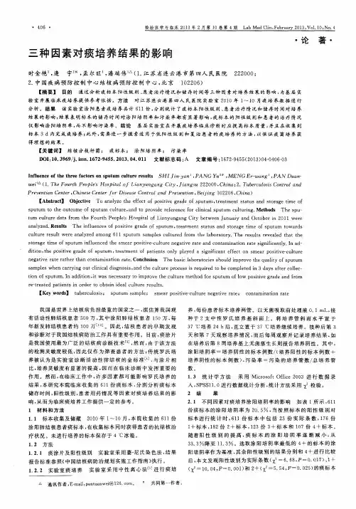 三种因素对痰培养结果的影响