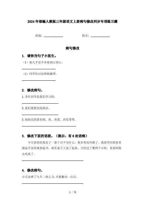 2024年部编人教版三年级语文上册病句修改同步专项练习题