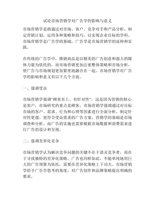 试论市场营销学对广告学的影响与意义