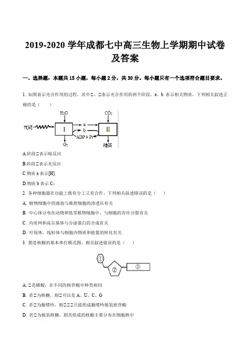 2019-2020学年成都七中高三生物上学期期中试卷及答案