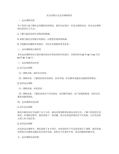 社会实践日志走访调研报告