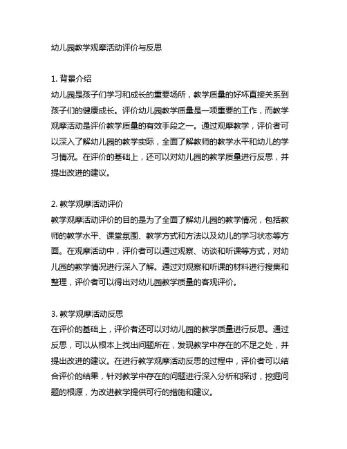 幼儿园教学观摩活动评价与反思 幼儿园教学评价