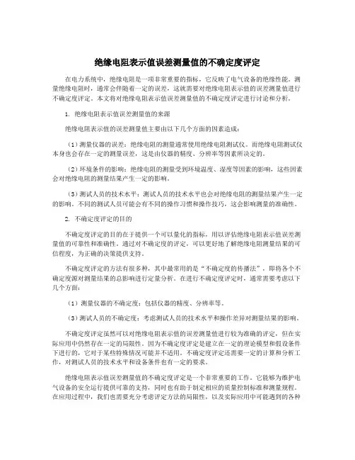 绝缘电阻表示值误差测量值的不确定度评定
