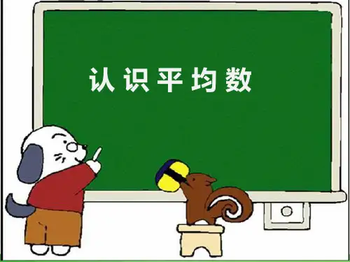 四年级上册数学课件-8.1 认 识 平 均 数 ｜冀教版 (17张PPT)