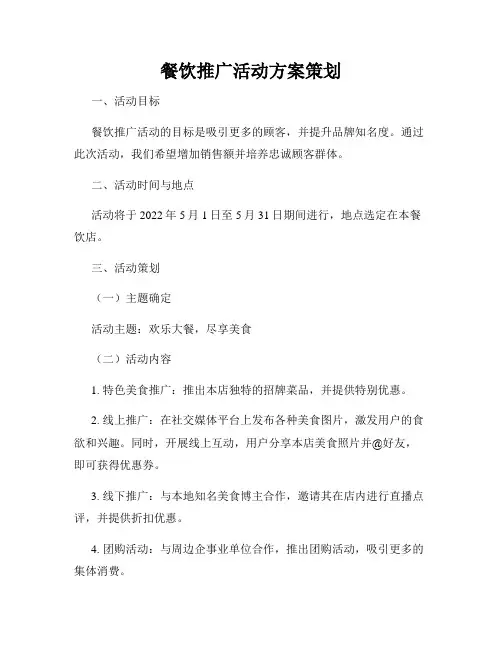 餐饮推广活动方案策划