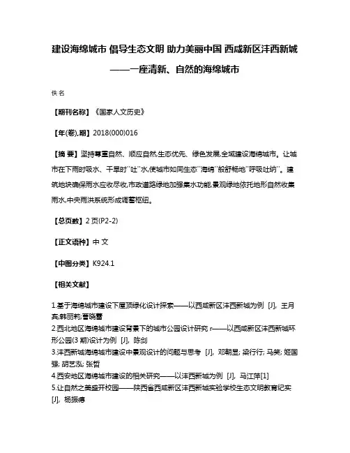 建设海绵城市 倡导生态文明 助力美丽中国 西咸新区沣西新城——一座清新、自然的海绵城市