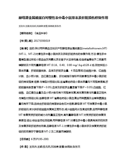 酵母源金属硫蛋白对慢性汞中毒小鼠排汞及肝脏损伤修复作用
