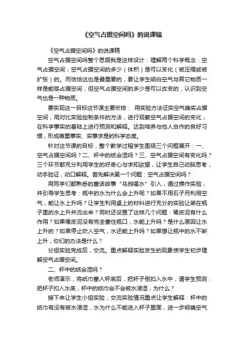 《空气占据空间吗》的说课稿