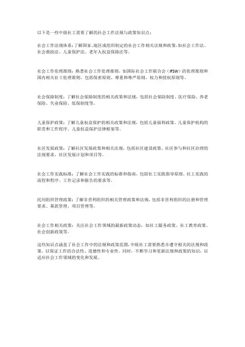 中级社工社会工作法规与政策知识点