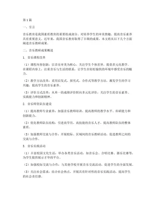 音乐教研成果(3篇)