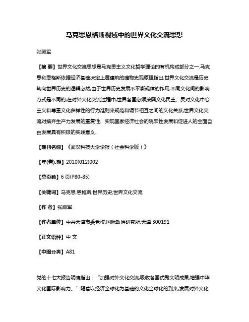马克思恩格斯视域中的世界文化交流思想