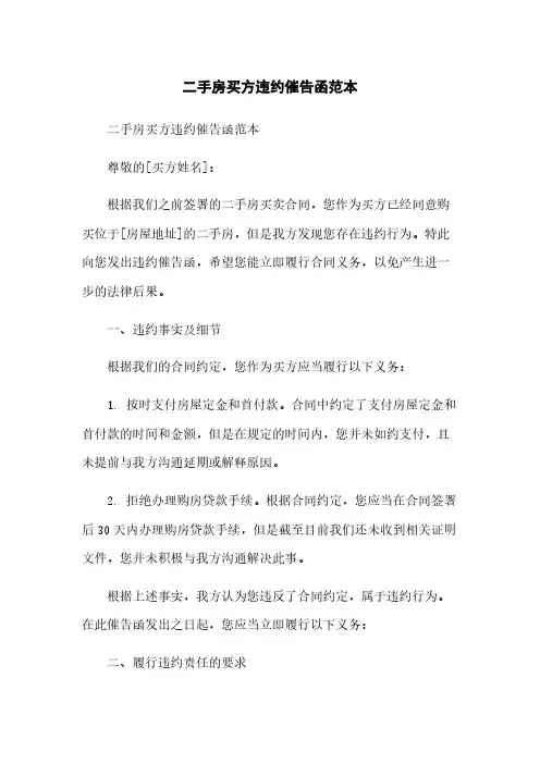 二手房买方违约催告函范本