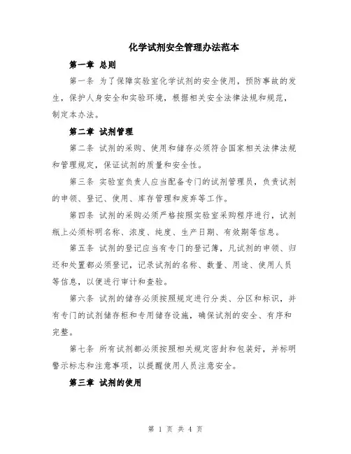 化学试剂安全管理办法范本