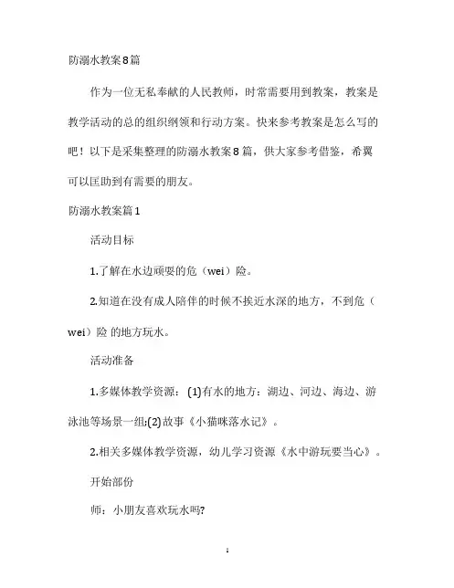 幼儿园优质课-防溺水教案8篇