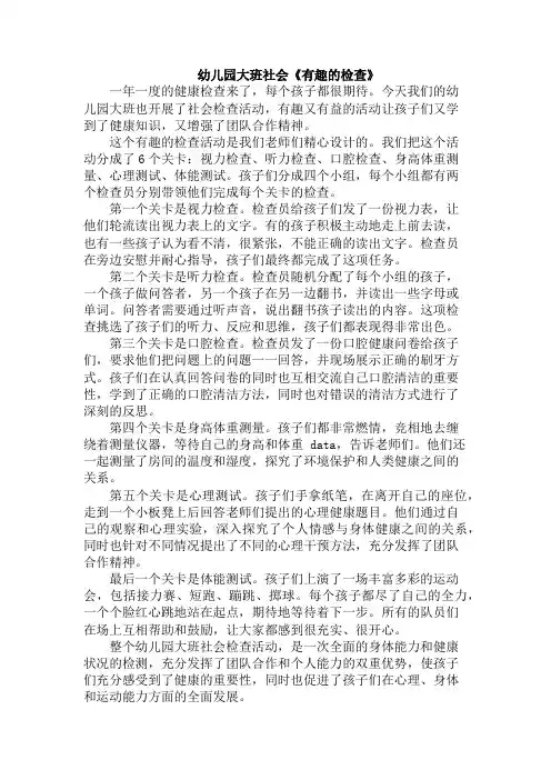 幼儿园大班社会《有趣的检查》