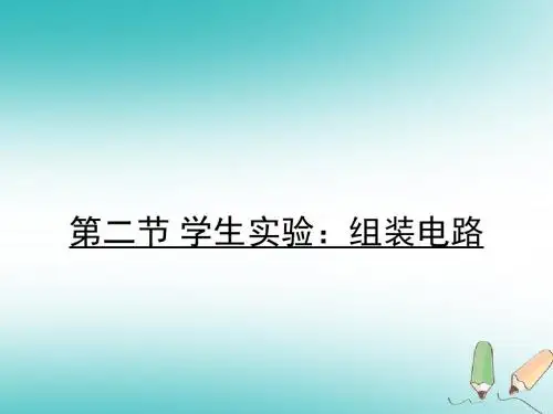 九年级物理全册11.2学生实验：组装电路习题新版北师大版