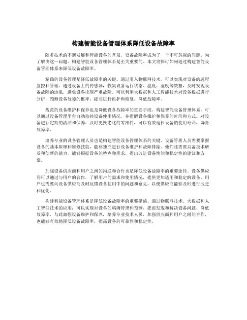 构建智能设备管理体系降低设备故障率