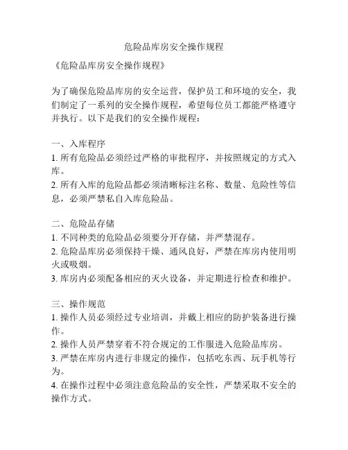 危险品库房安全操作规程