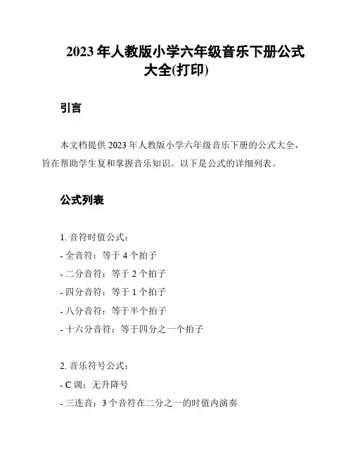 2023年人教版小学六年级音乐下册公式大全(打印)