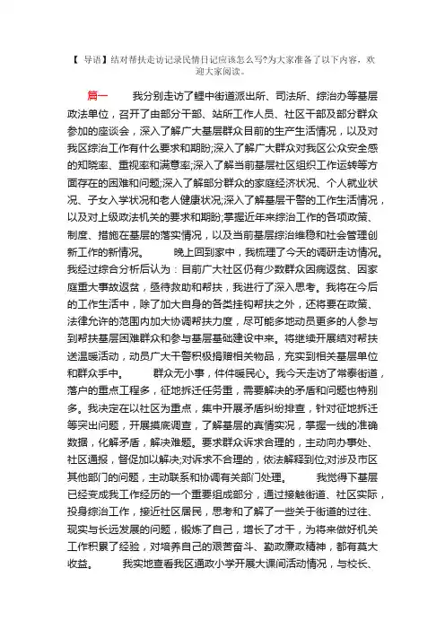 结对帮扶民情日记走访记录三篇