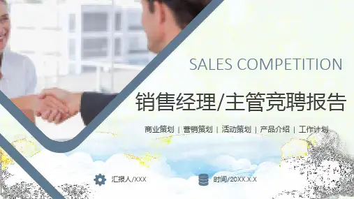 简约大气销售经理主管竞聘岗位竞聘述职报告PPT演示课件