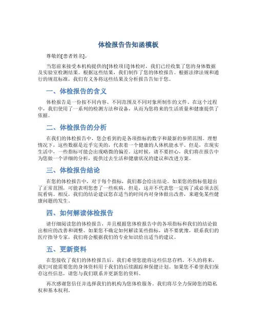 体检报告告知函模板