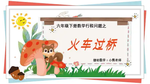 小学数学行程之火车过桥问题六年级小升初讲课上课PPT教学课件
