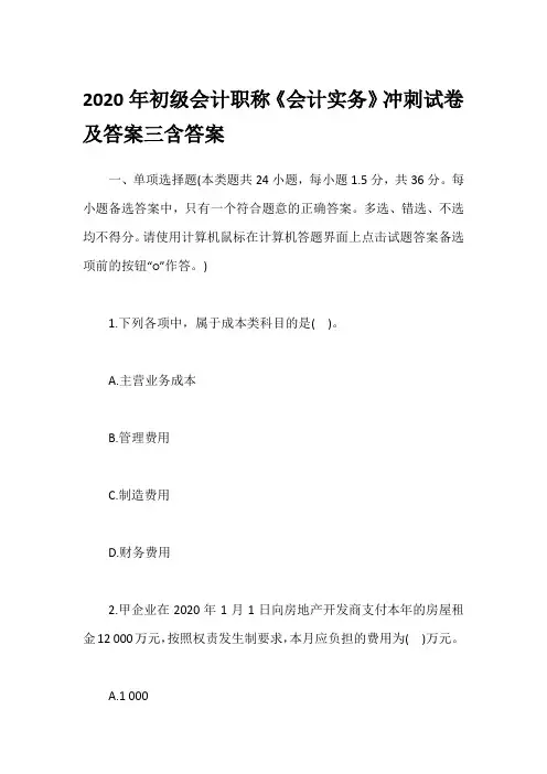 2020年初级会计职称《会计实务》冲刺试卷及答案三含答案
